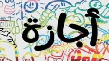 هل تُؤجل إجازة 25 يناير 2026 أم تُطبق في موعدها المحدد؟